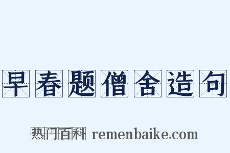 早春题僧舍造句是什么意思的图片